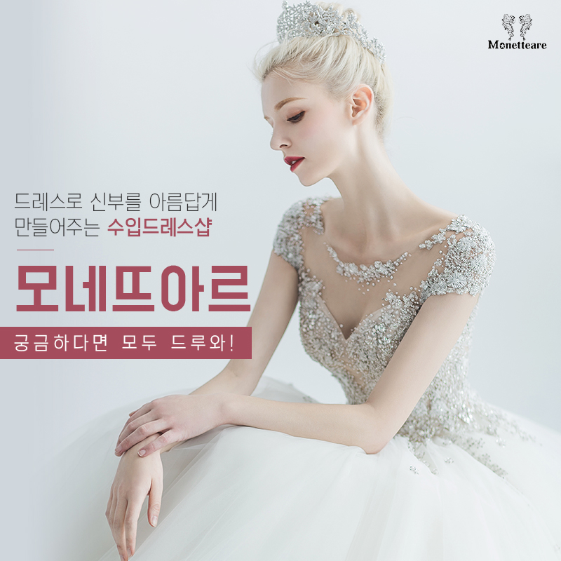 수입드레스샵 모네뜨아르 궁금하면 모두 드루와 - 아이웨딩 brand+  > 드레스 